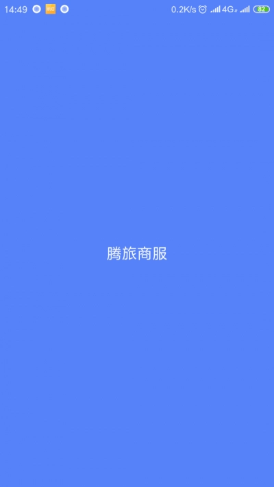 腾旅商服安卓直装版图1