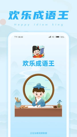 欢乐成语王手机免费版图4