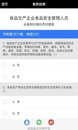 食安自测安卓版图2