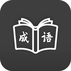 成语学习通原版