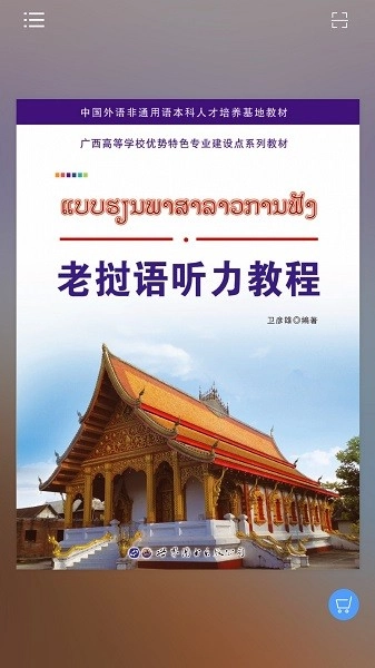 老挝语听力教程无广告版图3