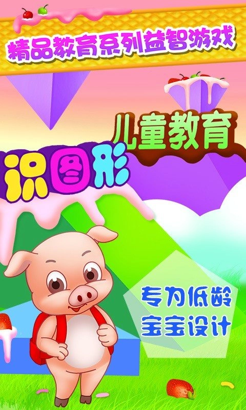 儿童教育识图形免费版图3