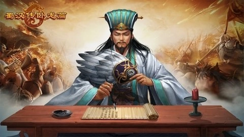 蜀汉传卧龙篇手机正版图1