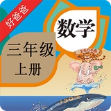 人教小学数学三上
