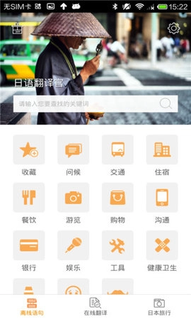 日语翻译官最新免费版图1