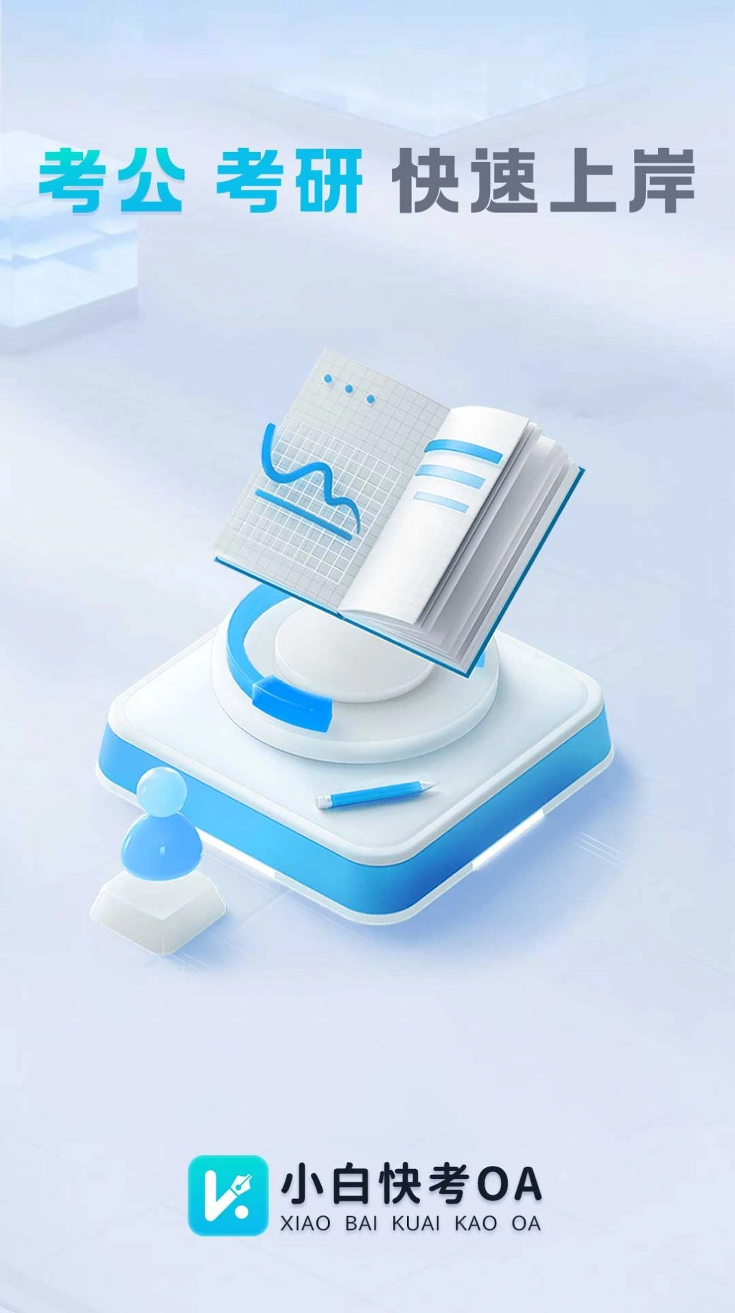 小白快考OA通用版图3
