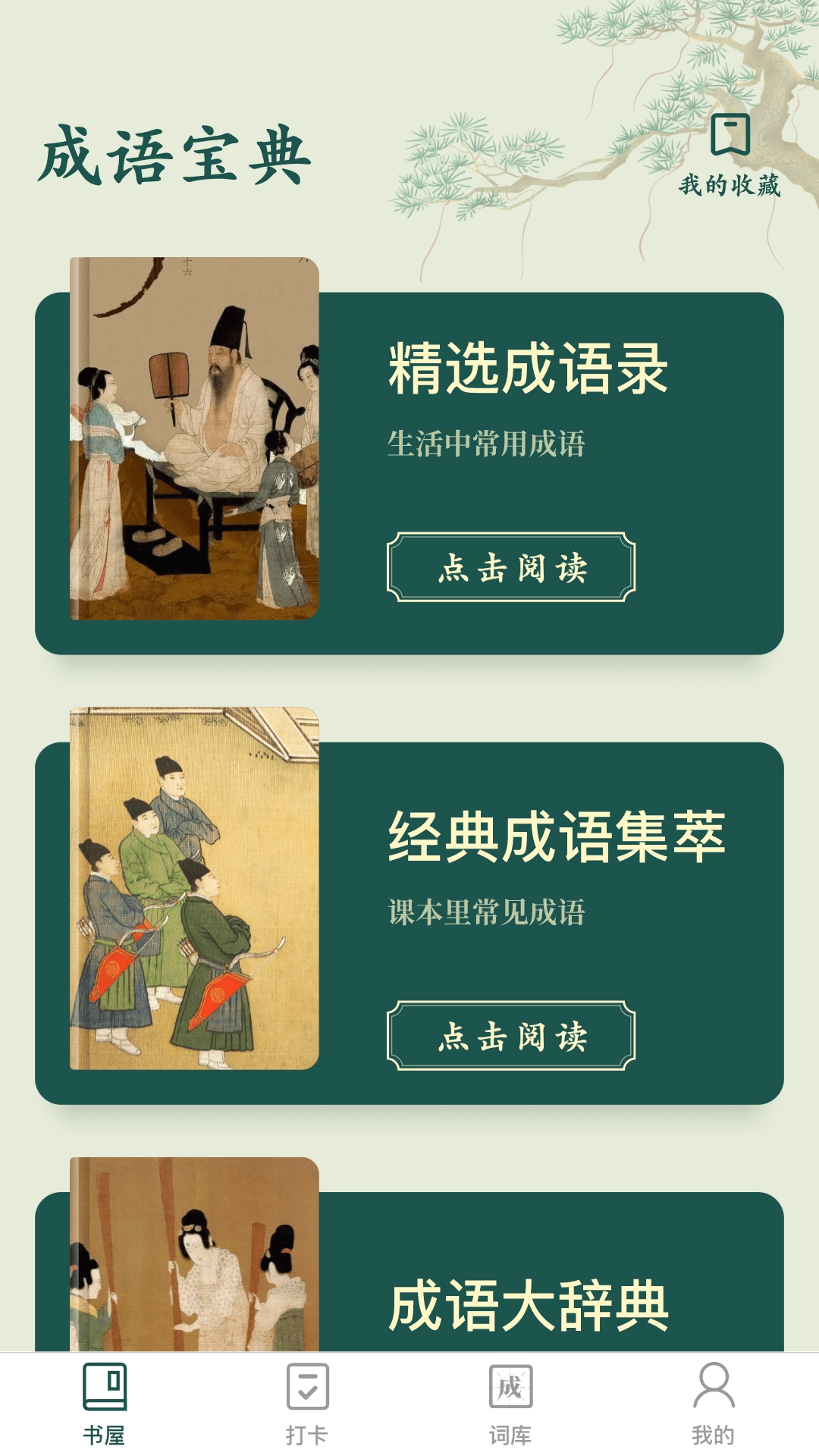 成语书屋2