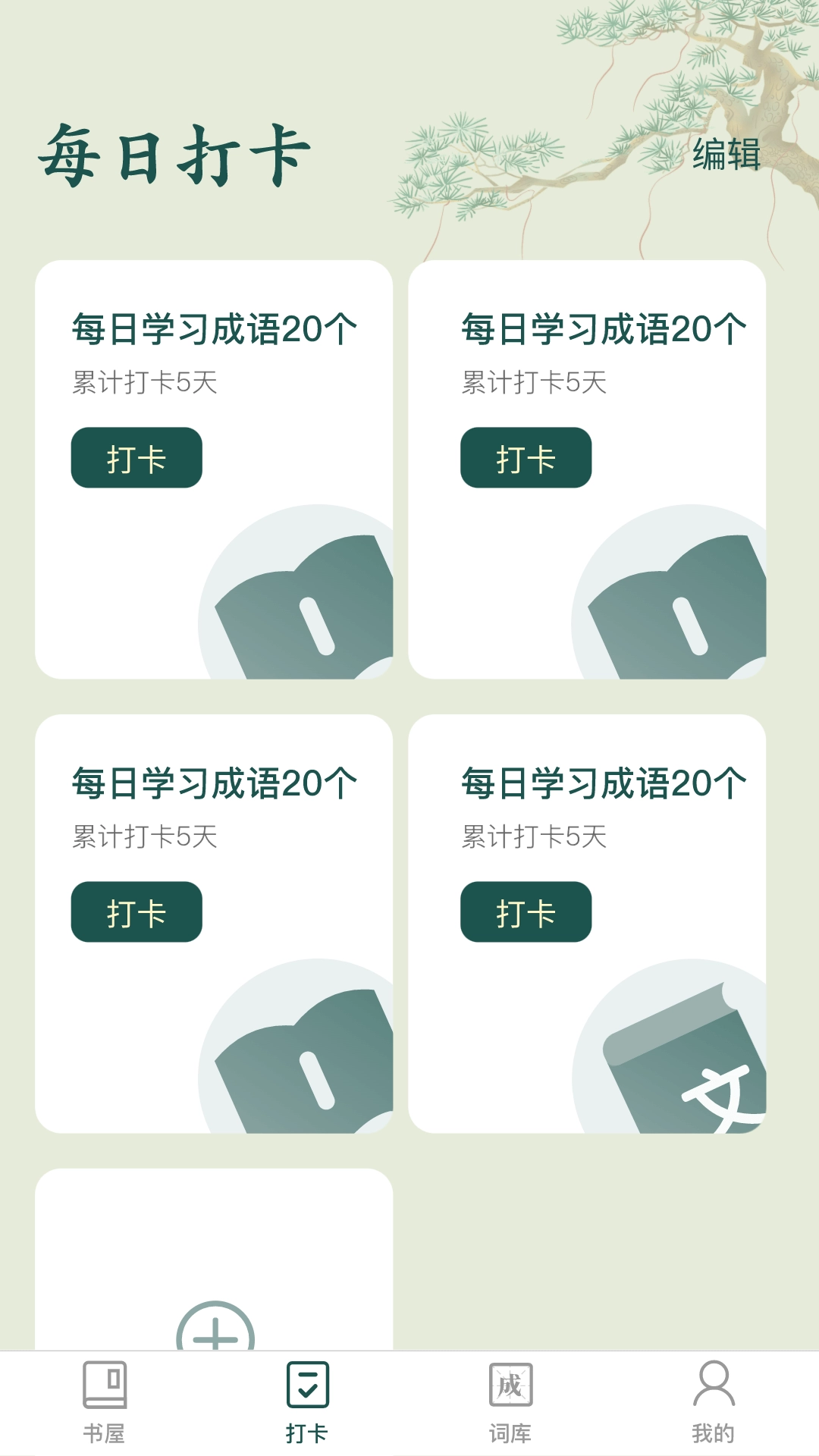 成语书屋3