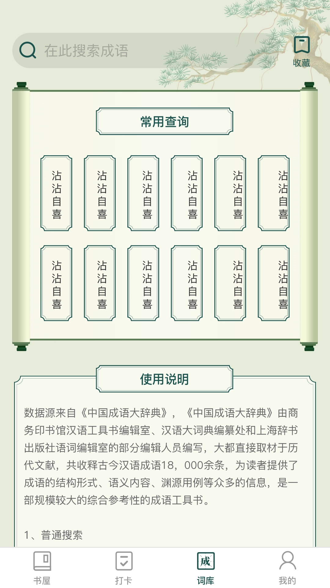 成语书屋最新版下载
