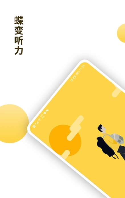 蝶变听力官方正版图1