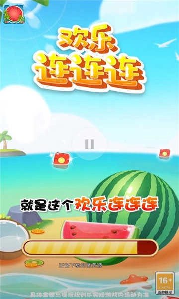 欢乐连连连安卓官方版