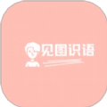 见图识语安卓直装版
