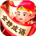 金榜成语
