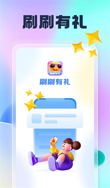刷刷有礼官方版图2