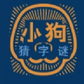 小狗猜字谜