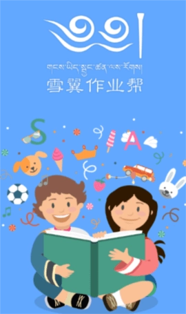 雪翼作业帮官方版图1