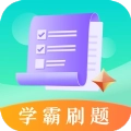 学霸刷题