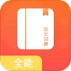 全能语文词典