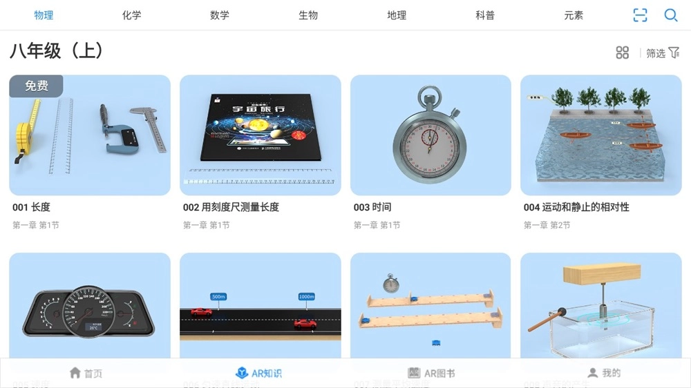 生动科学AR安卓官方版图1