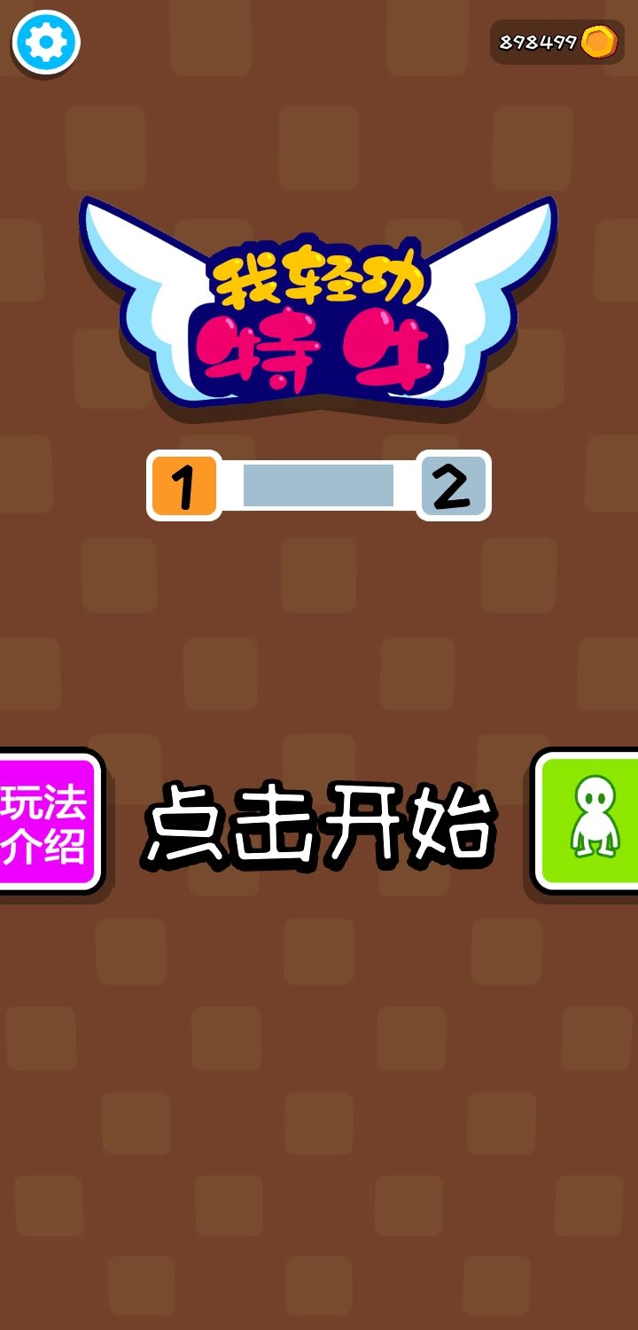 我轻功特牛(1)