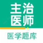 主治医师百分题库无广告版