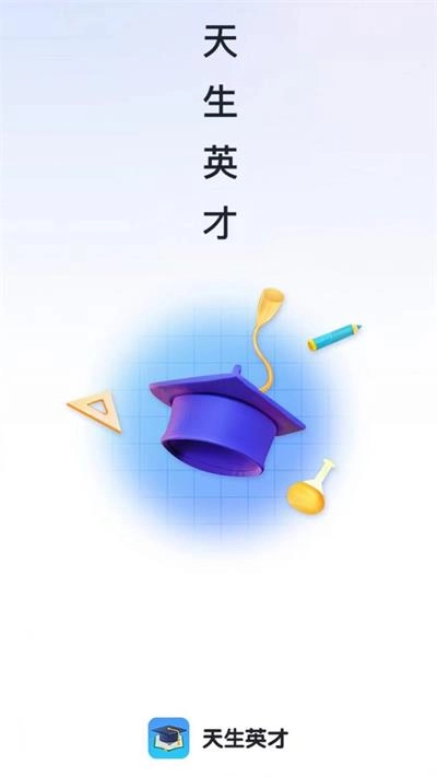 天生英才安卓直装版图1