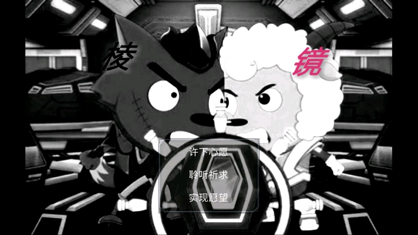 喜羊羊与灰太狼之棱镜图3