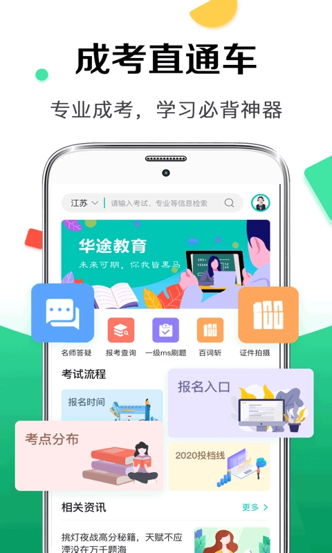 华途成人高考手机版图1