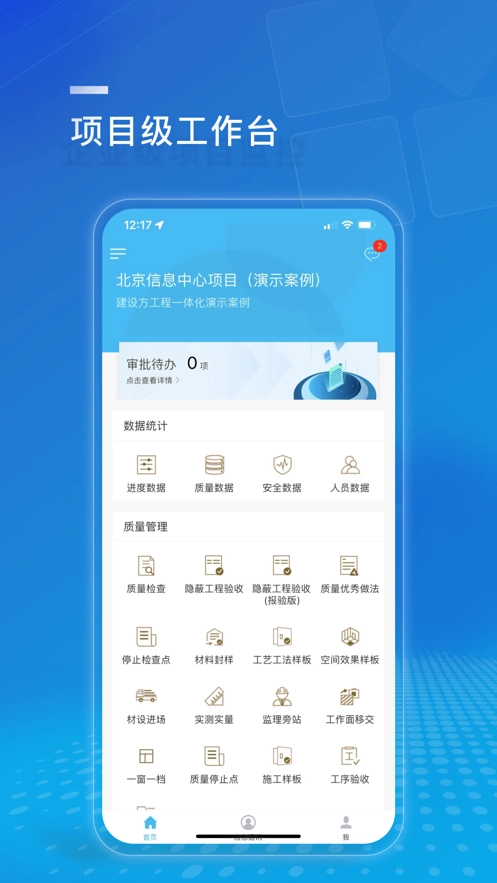 建设方项目管理官方版图1