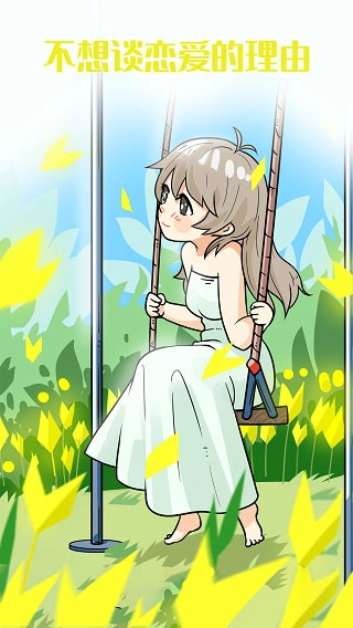 不想谈恋爱的理由图5