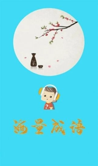 口袋听成语安卓免费版图3