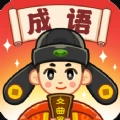 成语文曲星2026红包版