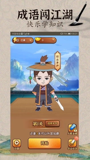 成语闯江湖(1)