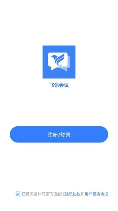 飞语会议2026安卓官方版图3