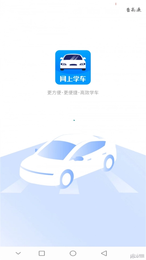 蓝枫网上学车正版图1