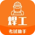 焊工考试助手