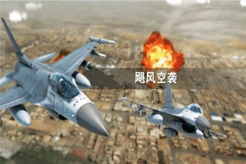 飓风空袭直装游戏版图1