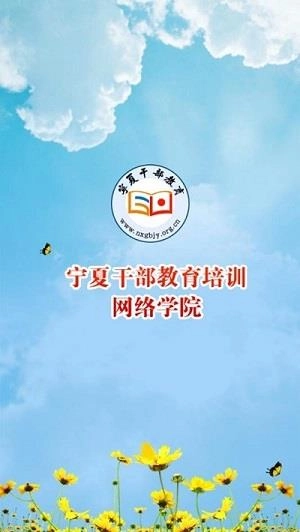 宁夏云课堂安装下载