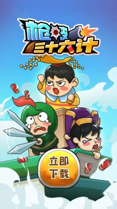 枪破三十六计图1