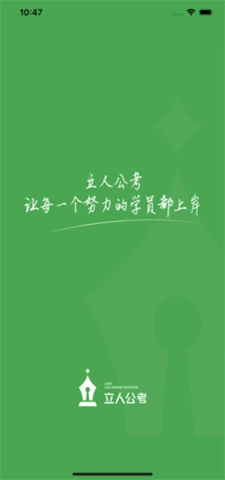 立人公考官方正版图1