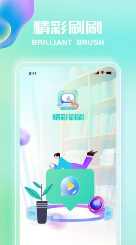 精彩刷刷官方最新版图3