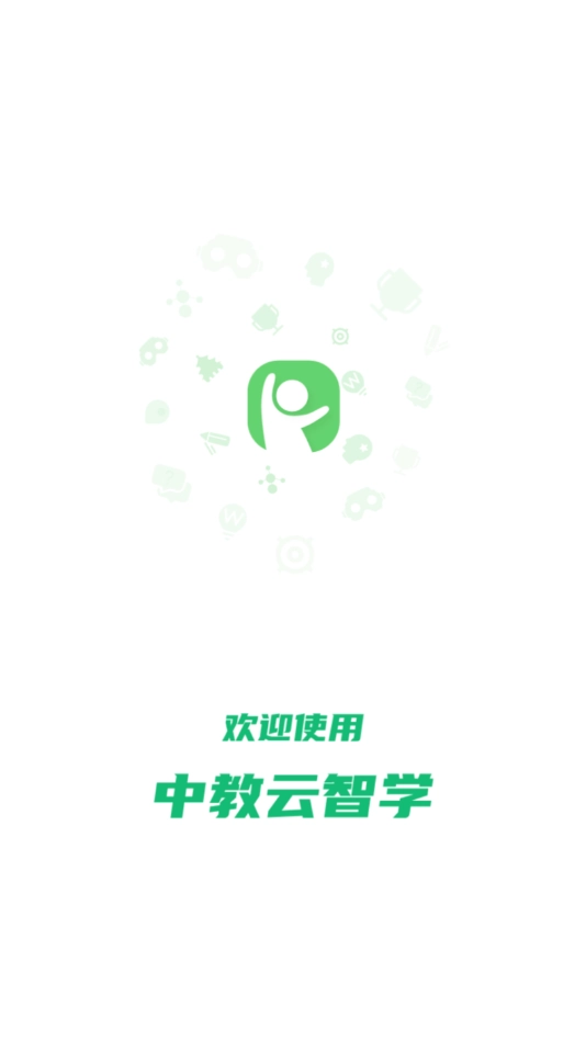 中教云智学手机版图1