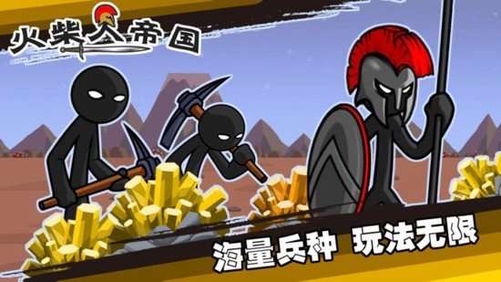 火柴人帝国(1)