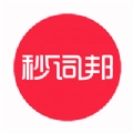 秒词邦官方最新版