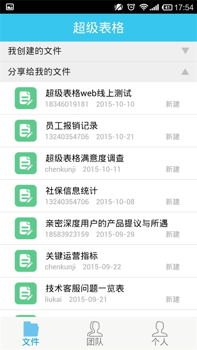 超级表格手机正版图2
