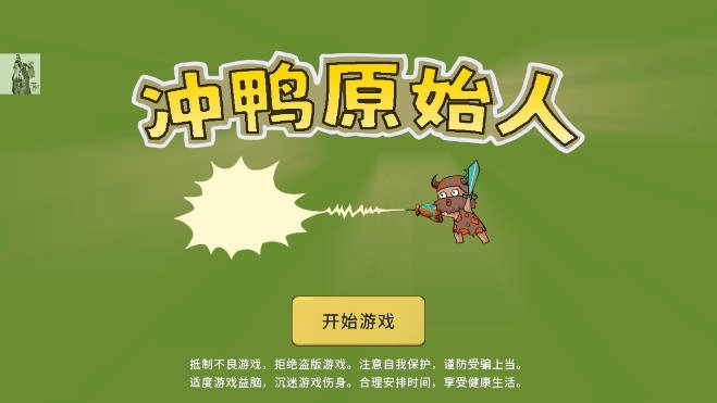 冲鸭原始人安卓直装版图2