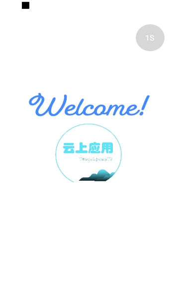 云上应用手机版图1