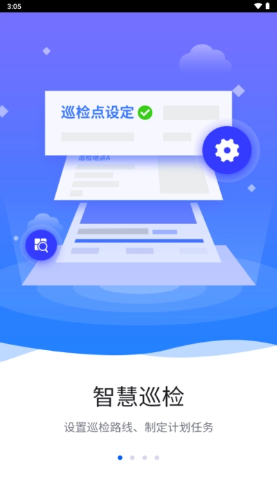 智慧巡检中文版下载