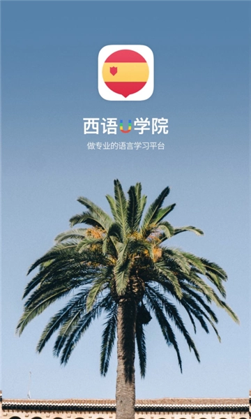 西语U学院最新免费版图3