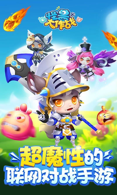 怪兽大作战安卓官方版截图3